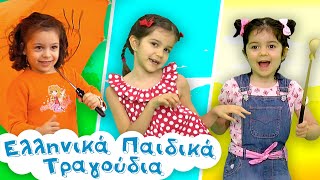 Greek Nursery Rhymes Collection #56 | Ελληνικά Παιδικά Τραγούδια Συλλογή #56 by Ελληνικά Παιδικά Τραγούδια 19,999 views 4 months ago 16 minutes