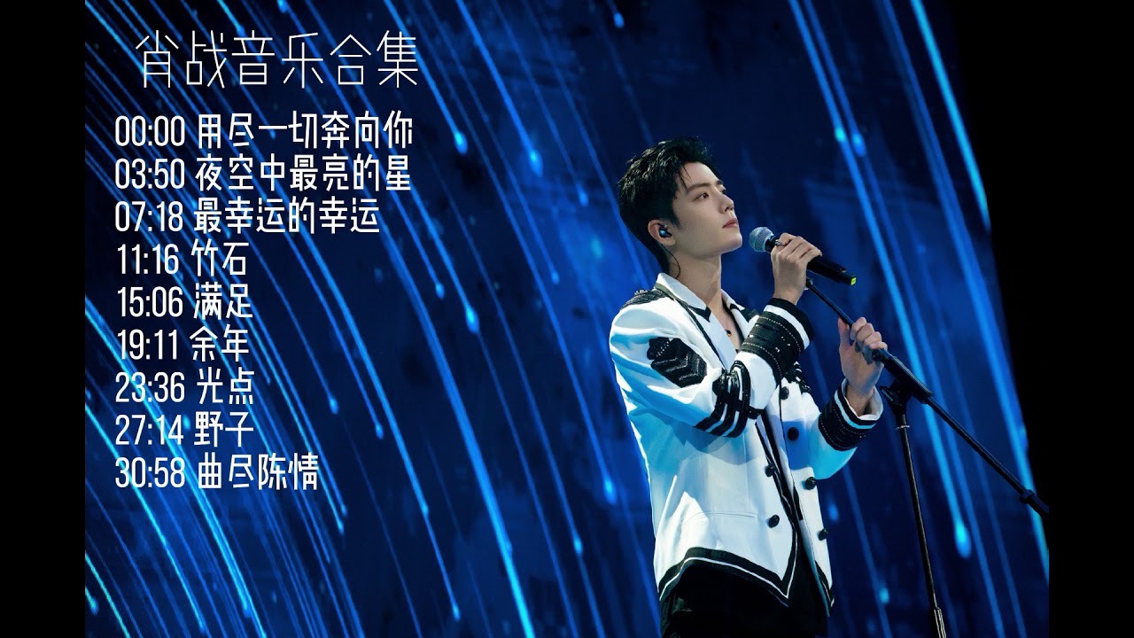 肖战 2021必听歌曲合集 Xiao Zhan Songs
