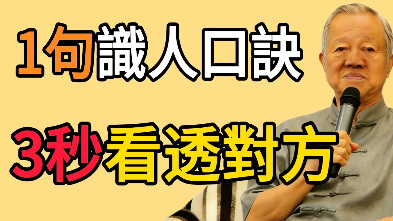 曾仕強：牢記這1句“識人口訣”，讓你“3秒”看透對方是不是你的“貴人”！