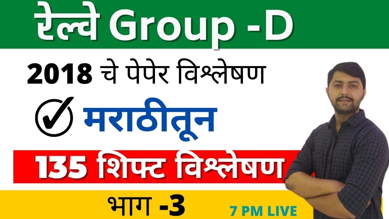 🔥RRC Group D Marathi Exam 2022 / Math (गणित) मराठी  मधून  पेपेर विश्लेषण / प्रैक्टिस सेट-3 /