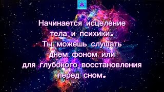 ✨Лучшая музыка для медитации, исцеления, возвращения гармонии и восстановления ДНК 🧬 #528hz #музыка