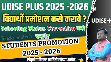 Udise plus 2025-26 Progression | Udise plus student promotion 2025-26 | udise plus 2026 kaise bhare