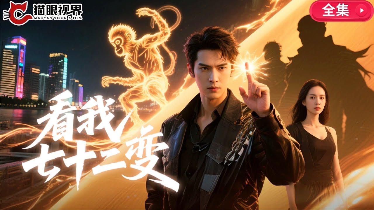 北海慘遭滅門？他十八年後學成歸來，直接開掛七十二變！單挑龍爺勢力、吊打潛龍榜高手！壽宴送棺材、對戰西昂使團、智破美人計、反殺毒師、正面硬剛全城陰謀！甚至還能變身齊天戰形態？《看我七十二變》全集