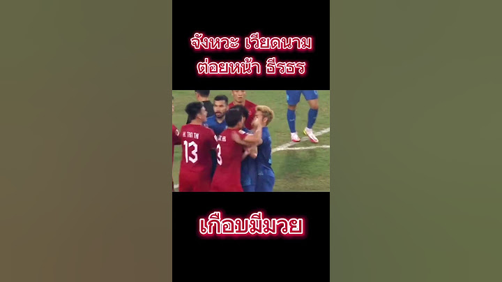 เบอร์​3 เวียดนาม ต่อยหน้า ธีรธร​ เบอร์​4 บีบคอ #บอลไทย #shorts #เวียดนาม