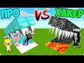 🔥ЗАЩИЩЁННЫЙ БУНКЕР ХАКЕРА ПРОТИВ ПРО В МАЙНКРАФТ! ШЕДИ ЛЕСКА И НУБИК MINECRAFT