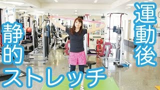 疲労軽減！運動後に行ってほしい静的ストレッチ！