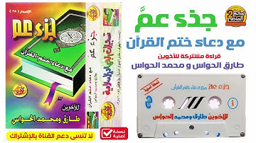 قراءة مشتركة للقارئين || طارق الحواس  و محمد الحواس  || سور جزء عم مع دعاء ختم القرآن