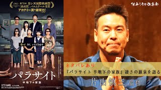 【ネタバレあり】映画『パラサイト 半地下の家族』をポン・ジュノの助監督を務めた片山慎三監督が語る!! 活弁シネマ倶楽部#63