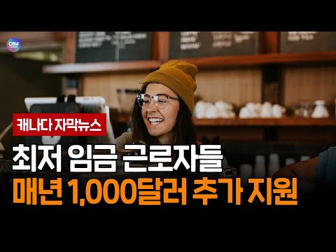 최저 임금 근로자들 매년 $1,000 추가 지원 (캐나다)