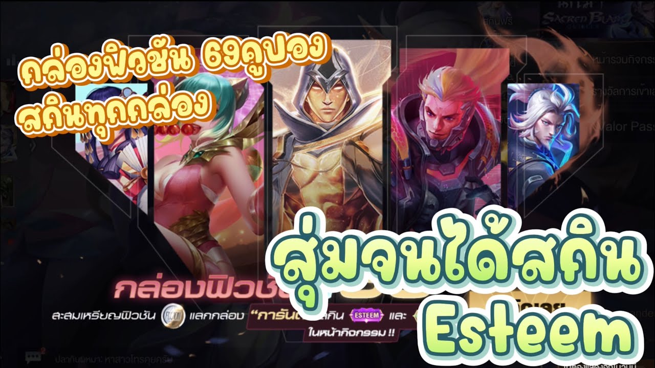 ROV - สุ่มจนได้สกินEsteem กล่องฟิวชัน 69คูปอง! คุ้มมากก สุ่มสกินถาวร ...