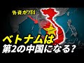 ベトナムは「第2の中国」になれるのか？次の10年の勝負点
