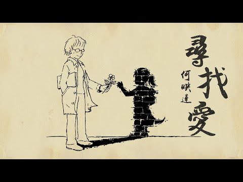『家是最溫暖的地方』何映達-尋找愛【都市在閃爍燈火輝煌，細雨飄飄北風在呼喊。】#華語歌曲 #華語音樂 #經典歌曲 #動態歌詞 #Lyrics #好聽