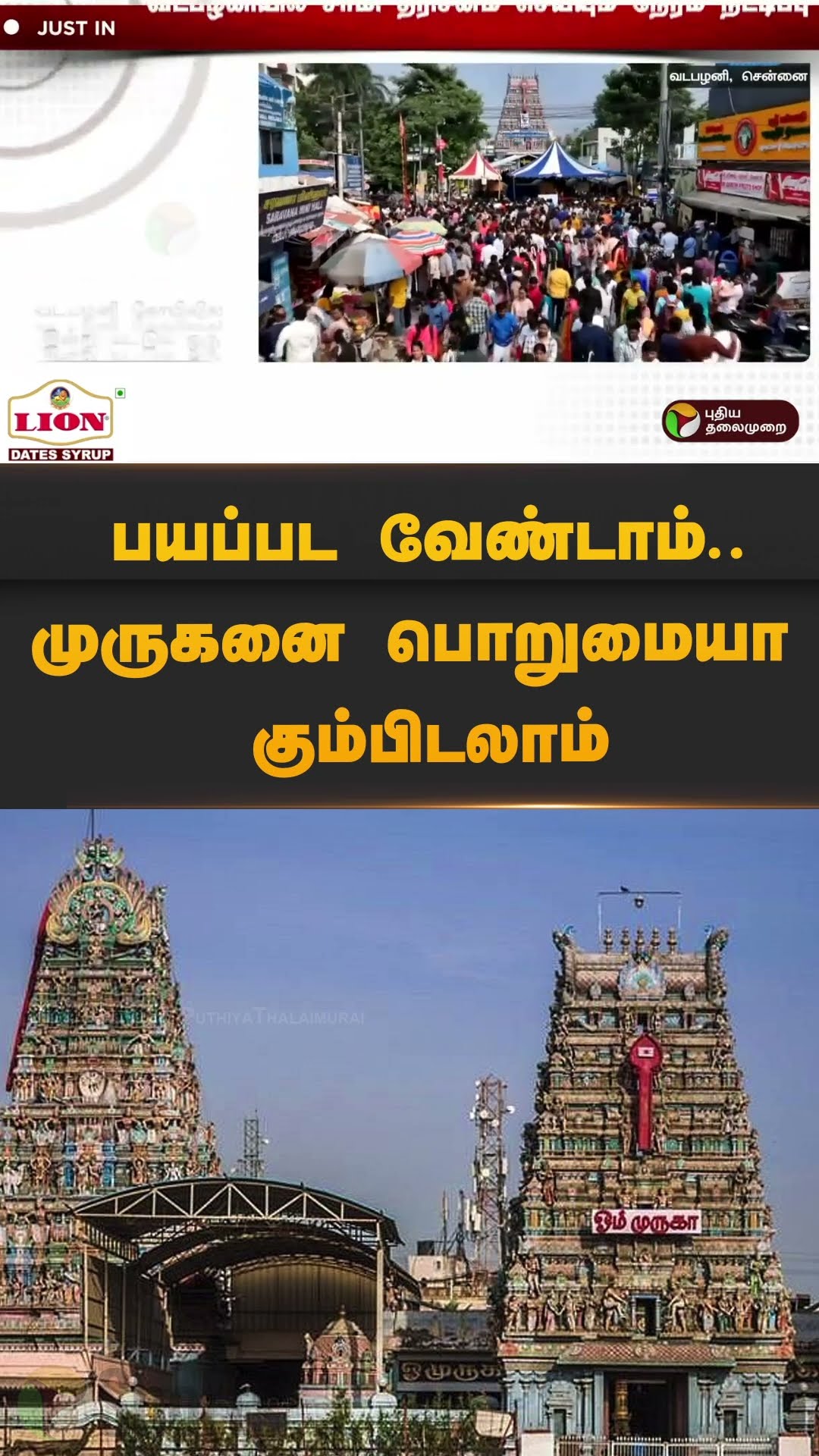 வட பழனியில் முருகனை காண குவிந்த பக்தர்கள் | #shorts | #vadapalani | #murugantemple
