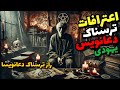 اعترافات ترسناک دعانویس یهودی راز های وحشتناک رمال ها اعترافات ترسناک دعانویس یهودی راز های وحشتناک رمال ها