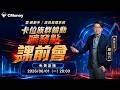 【波段王子 廖崧沂 點靈】直播 2026/06/01 波段座標系統：卡位族群輪動噴發點 課前會