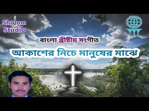 New Bengali Christian Song Akasher Niche Manuser Majhe (আকাশের নিচে মানুষের মাঝে)