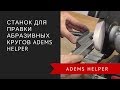 Устройство для правки абразивных кругов ADEMS Helper/Device for abrasive wheels trueing ADEMS Helper