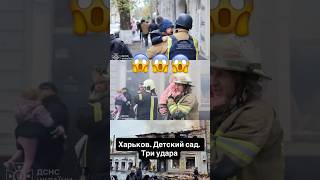 Удар по детскому саду в Харькове: спасатели выносят детей 😭🇺🇦
