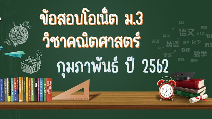 O net 51 ม.3 คณ ตศาสตร พร อม เฉลย