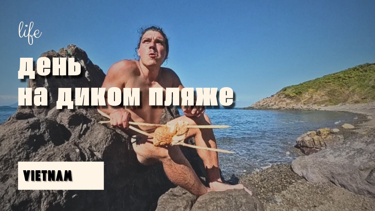 Нашел дикий пляж не далеко от города / готовим шашлык на подручных средствах