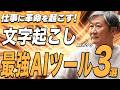 無料でこれは神すぎる…AIオタクが文字起こし最強アプリ3選を紹介します【栗須俊勝】
