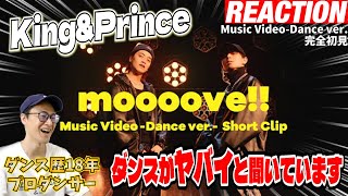 【初見リアクション】質感の違うSWAGが超楽しい現役プロダンサーが「King&Prince「moooove!!」MusicVideoDance ver.ShortClip」を観てみた反応