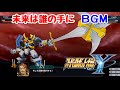 スーパーロボット大戦Y BGM 未来は誰の手に SRWY 戦闘BGM 作業用 高音質