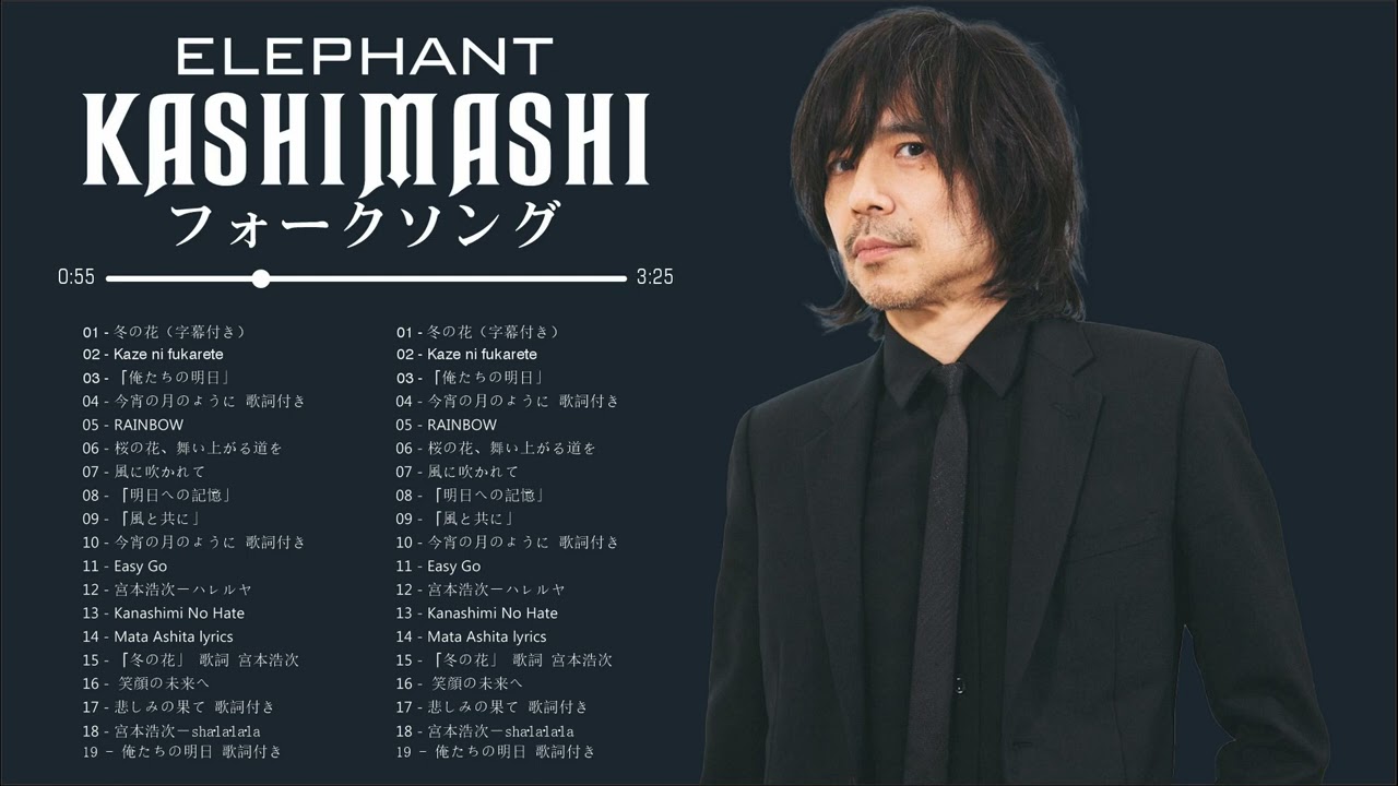 エレファントカシマシベストソング || トップ20のエレファントカシマシ