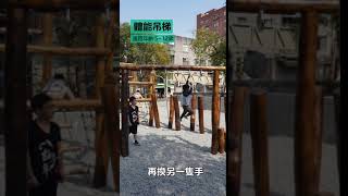 20200306-體能吊梯遊具使用教學影片