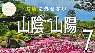 ゴールデンウィークに行きたい、今しか見れない絶景やイベント、穴場など７選　広島／島根／岡山／鳥取／山口