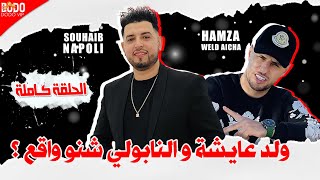 الحقيقة !! ولد عايشة و نابولي / الحلقة كاملة