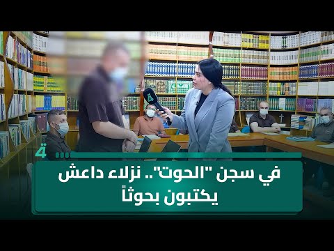 في سجن الحوت نزلاء داع ش يكتبون بحوثا عن الحرية والأمل