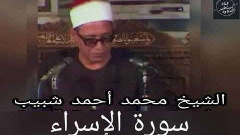 الشيخ محمد احمد شبيب - تلاوة خارجية من سورة الاسراء