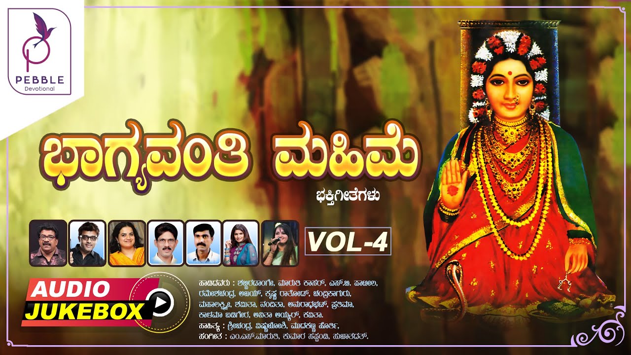 Bhagyavanti Mahime Vol04 ಭಾಗ್ಯವಂತಿ ಮಹಿಮೆ Kannada Devotional Songs Audio Jukebox YouTube