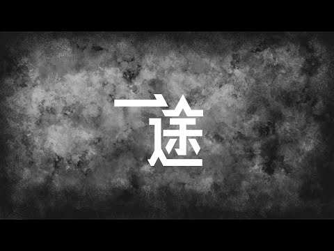 一途/King gnu (covered by しだ,Hatsune Miku)