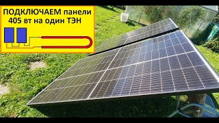 Солнечные Панели, Как Новый Вид Бесплатной Энергии Без Потери 100 % На Отопление.