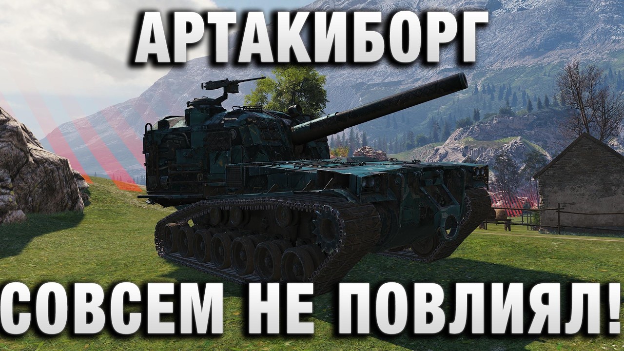 АРТАКИБОРГ СОВСЕМ НЕ ПОВЛИЯЛ!
