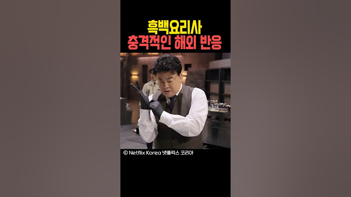 흑백요리사 충격적인 해외 반응