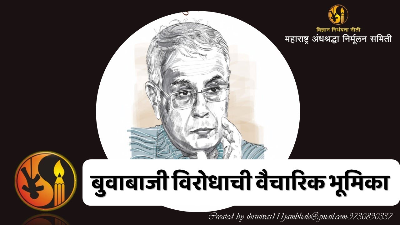 Dr. Narendra Dabholkar on Spiritual Gurus डॉ.नरेंद्र दाभोलकर -बुवाबाजी विरोधाची वैचारिक भूमिका