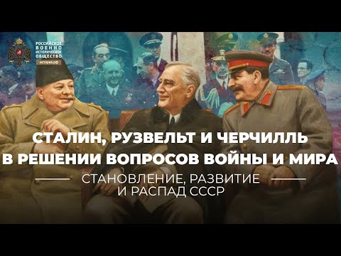 Сталин, Рузвельт и Черчилль в решении вопросов войны и мира, 1941-1945 годы