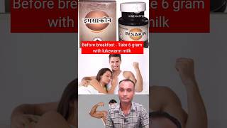 Imsakin इमसाकीन | Imsakin ke fayde in hindi | शीघ्रपतन की सबसे अच्छी दवा |  shorts unani short