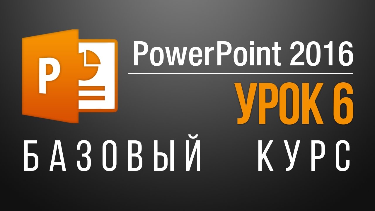 ⁣Обучение PowerPoint 2013/2016: БЕСПЛАТНО! 45 онлайн уроков по PowerPoint. Урок 6