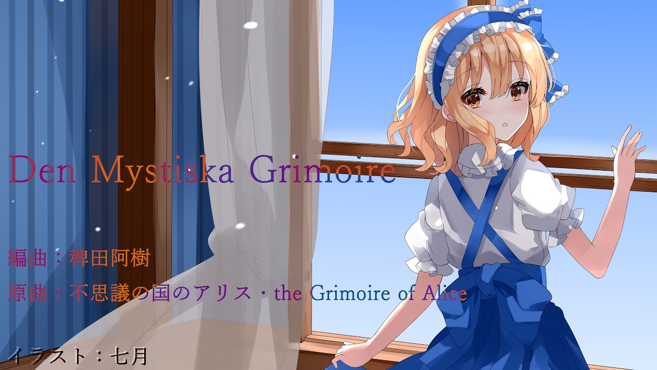 東方アレンジ】Den Mystiska Grimoire【#不思議の国のアリス 