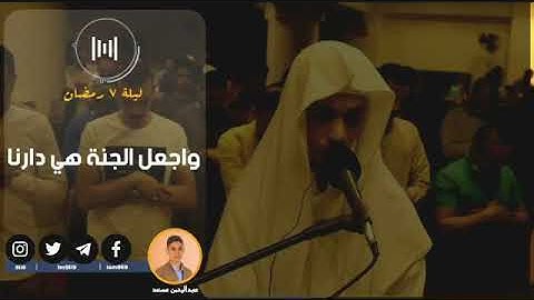 القارئ عبد الرحمن مسعد || دعاء من البث لصلاة التراويح ليلة 7 رمضان