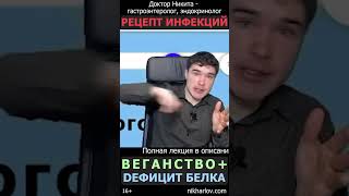 Вегетарианство и дефицит белка в питании — хронические инфекции размножаются в идеальных условиях!