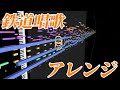 BGM 鉄道唱歌 アレンジ
