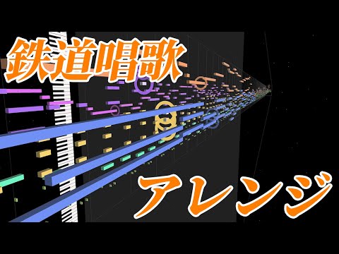 BGM 鉄道唱歌 アレンジ 
