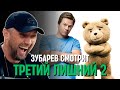 ЗУБАРЕВ СМОТРИТ ТРЕТИЙ ЛИШНИЙ 2