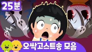 😱오싹 고스트송 모음ㅣ#신비아파트 오싹해지고 싶다면?ㅣ어린이동요ㅣ리틀신비 인기동요ㅣLittleShinbi