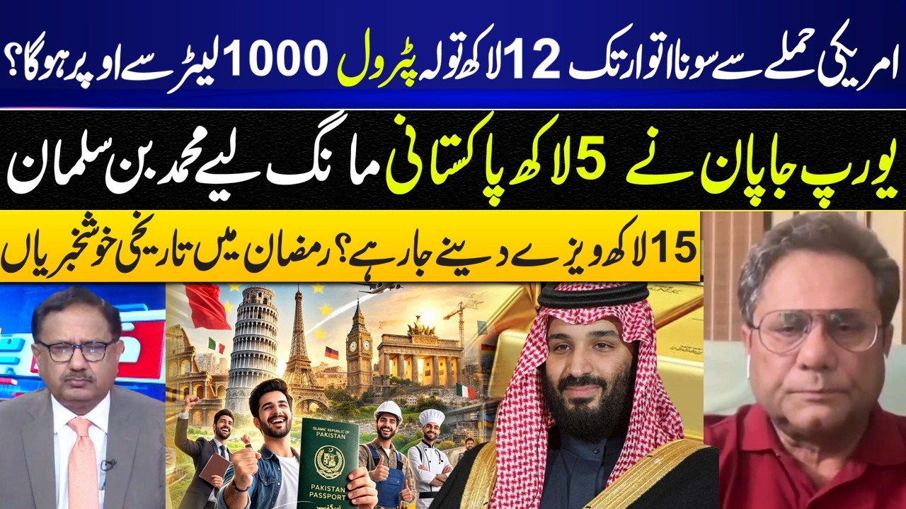 Gold Soars, Petrol Skyrockets! 1.5M Visas Coming I Europe & Japan Demand 5 Lakh Pakistanis I GNN